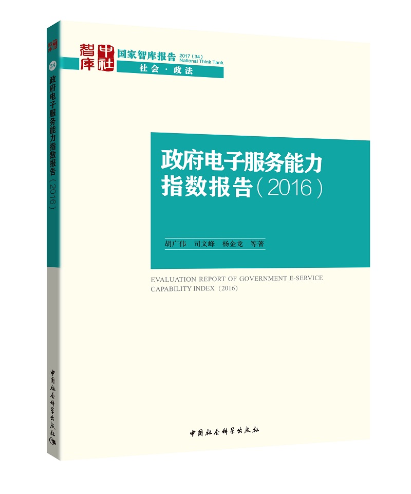 政府电子服务能力指数报告2016