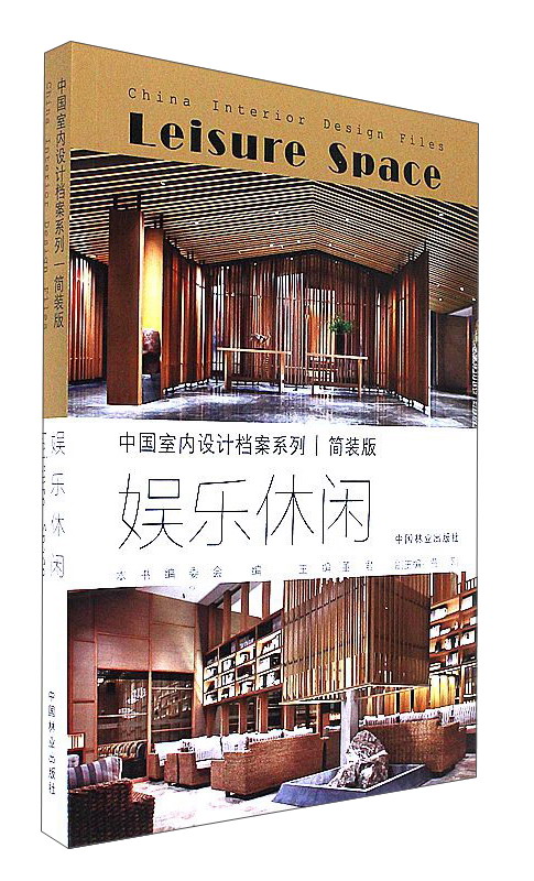 娱乐休闲（简装版）/中国室内设计档案系列