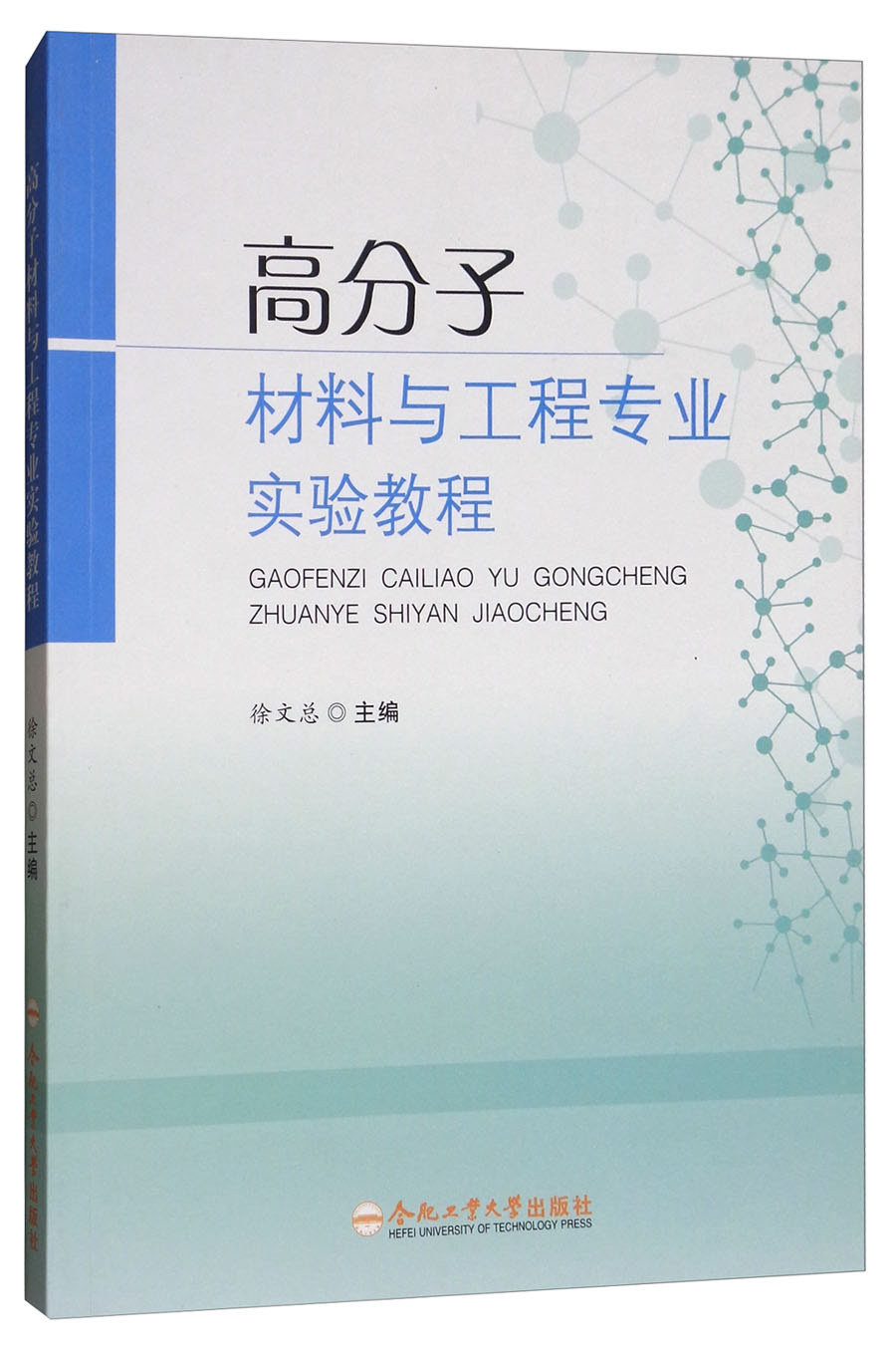高分子材料与工程专业实验教程