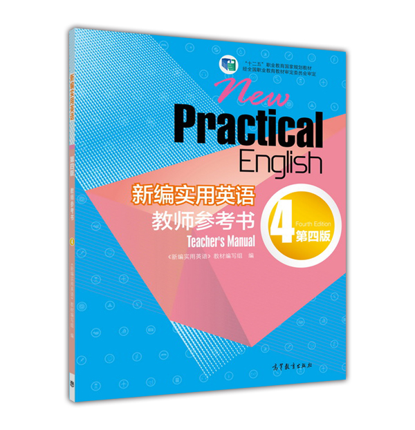 新编实用英语教师参考书（4 第四版）