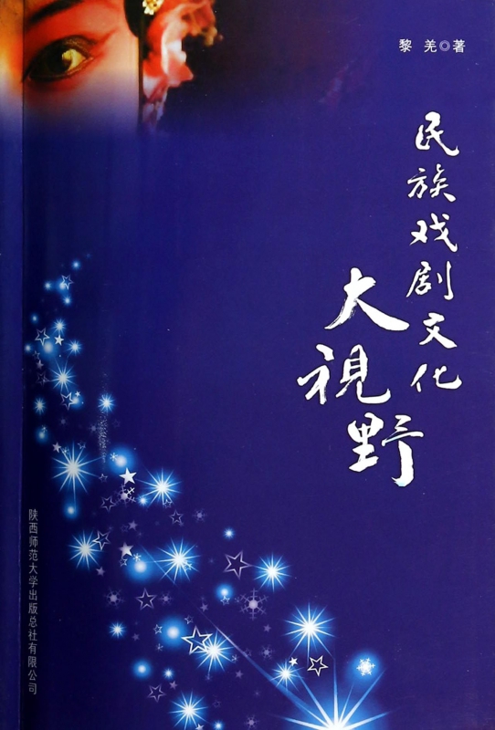 民族戏剧文化大视野