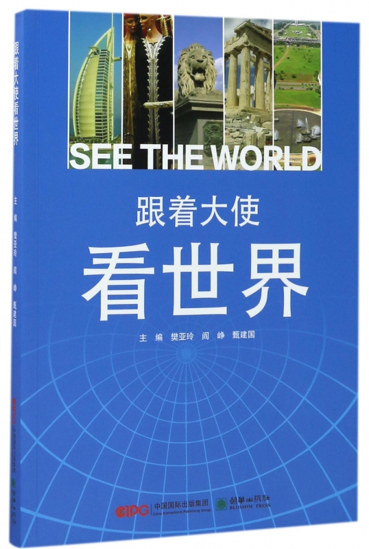 跟着大使看世界