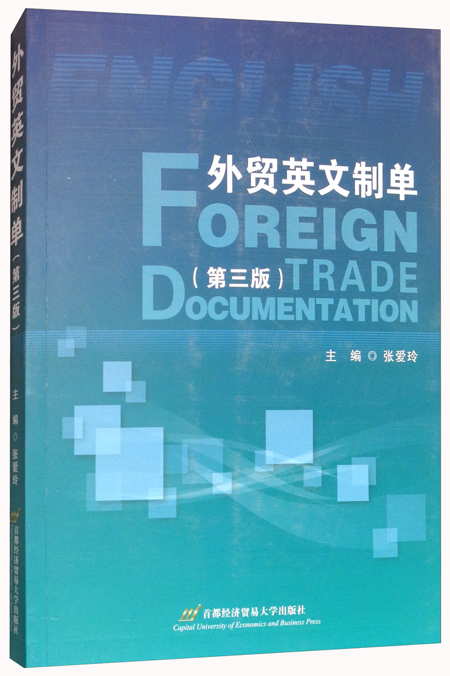 外贸英文制单（第三版）