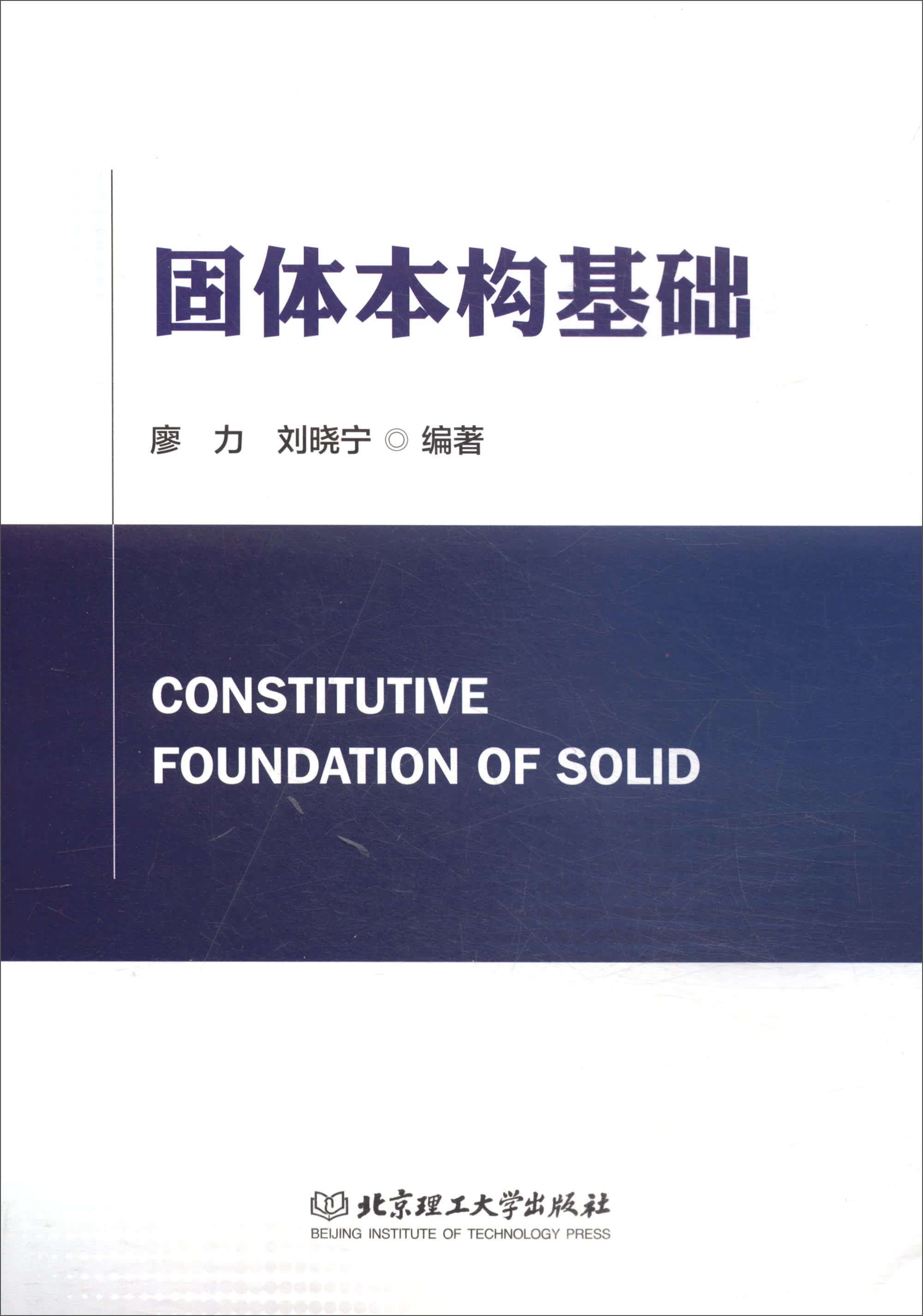 固体本构基础