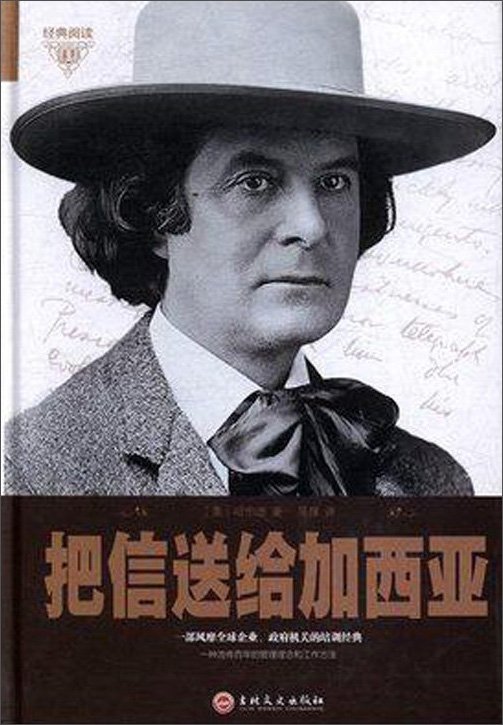 把信送给加西亚