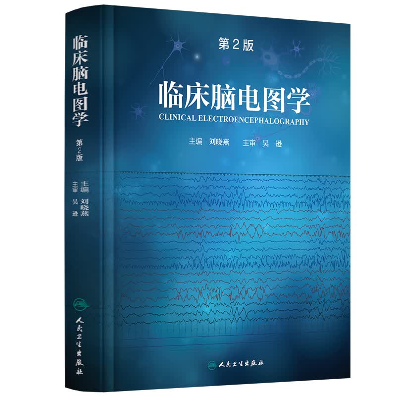 临床脑电图学（第2版）
