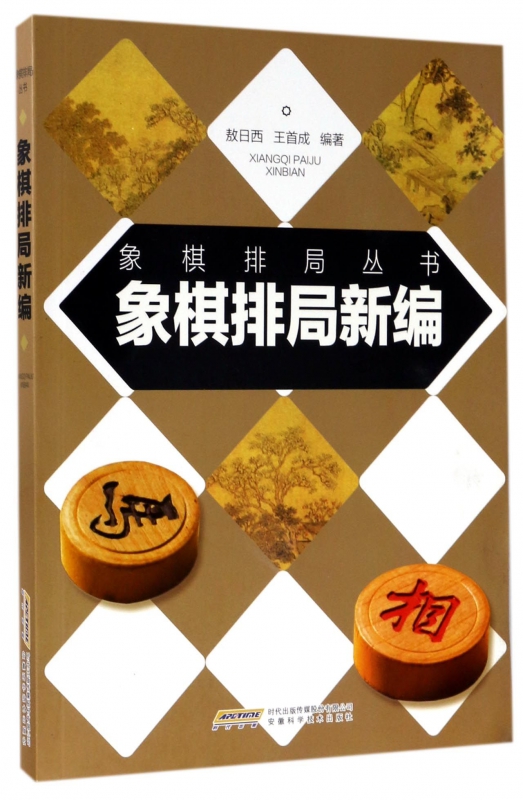 象棋排局新编/象棋排局丛书