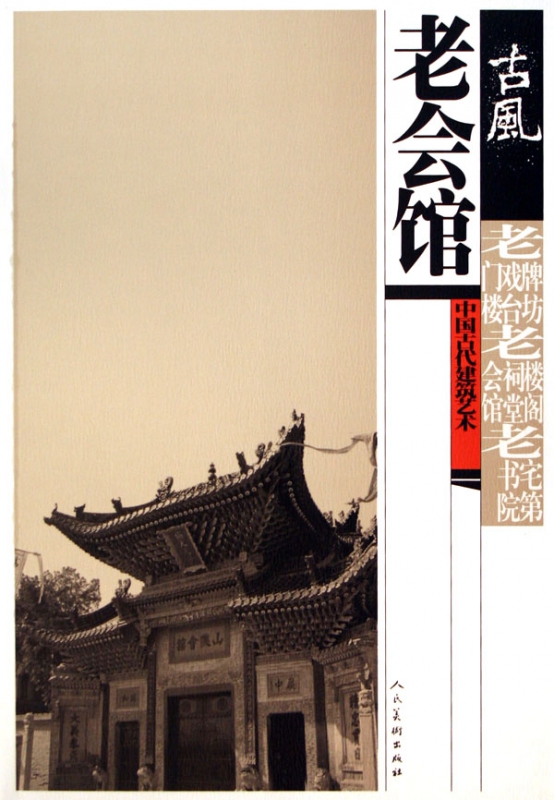 老会馆/古风中国古代建筑艺术