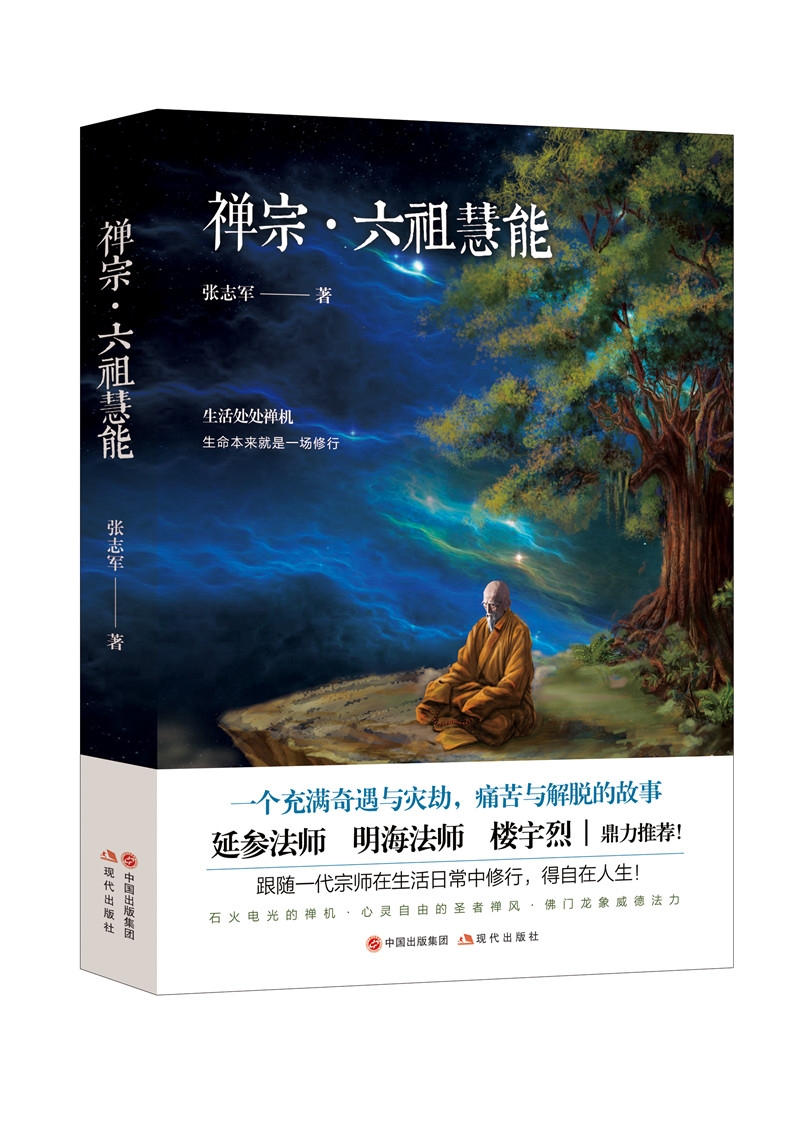 禅宗.六祖慧能 禅宗.六祖慧能