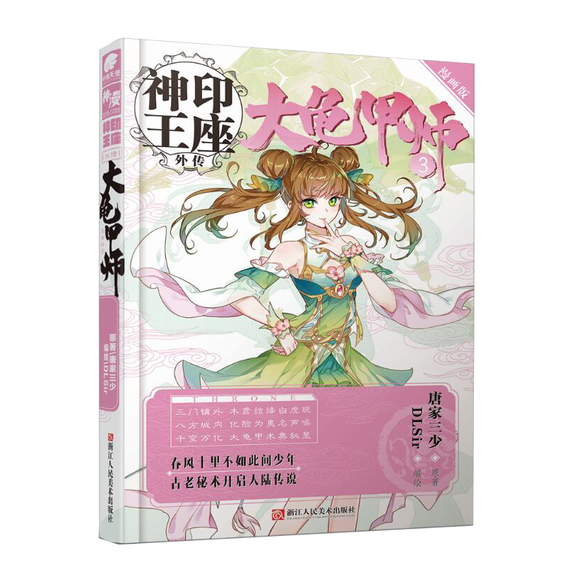 神印王座外传 大龟甲师漫画单行本3