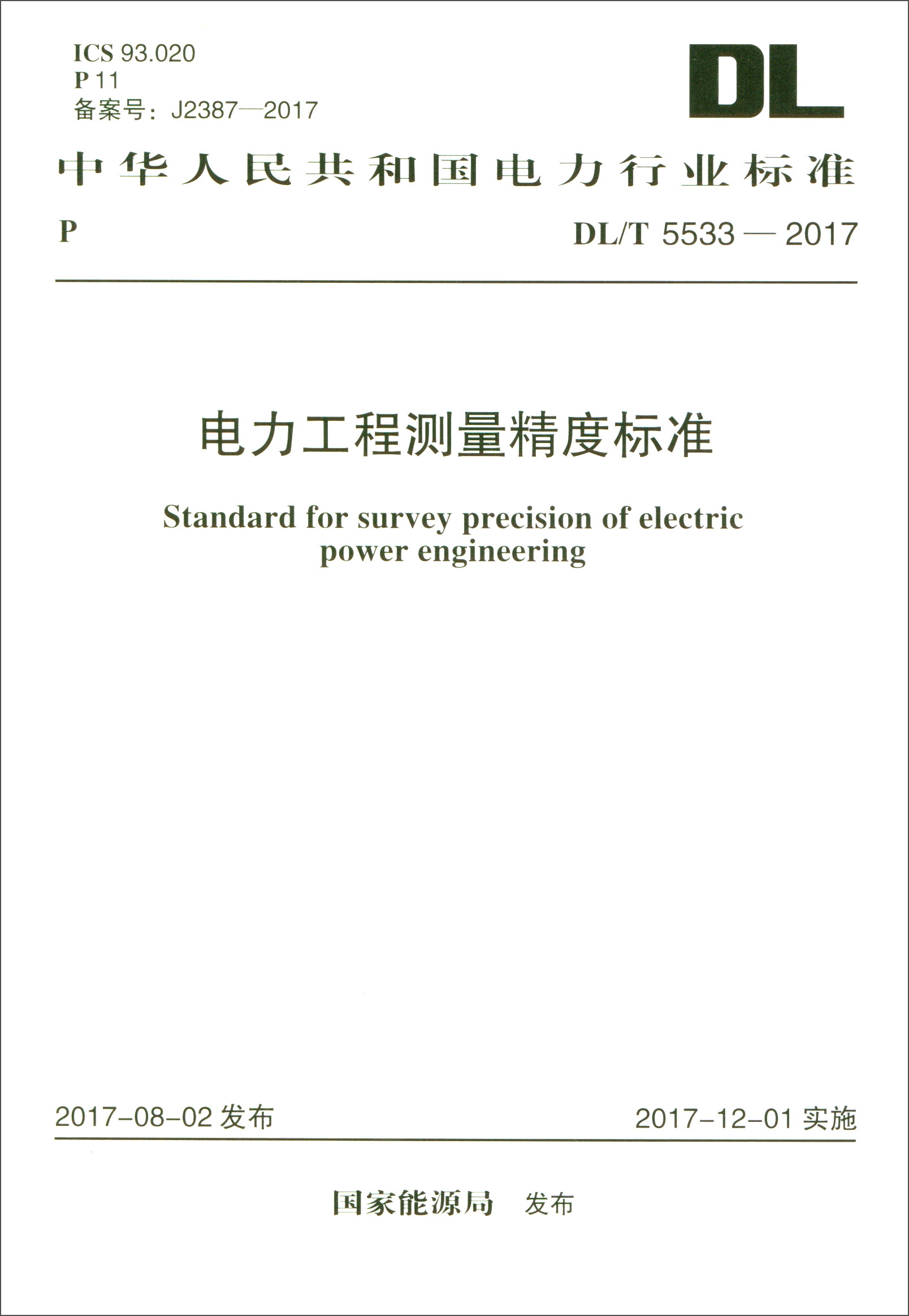 中华人民共和国电力行业标准(dl/t 5533-2017):电力工程测量精度标准