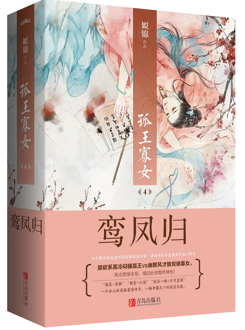 孤王寡女4鸾凤归（上下）
