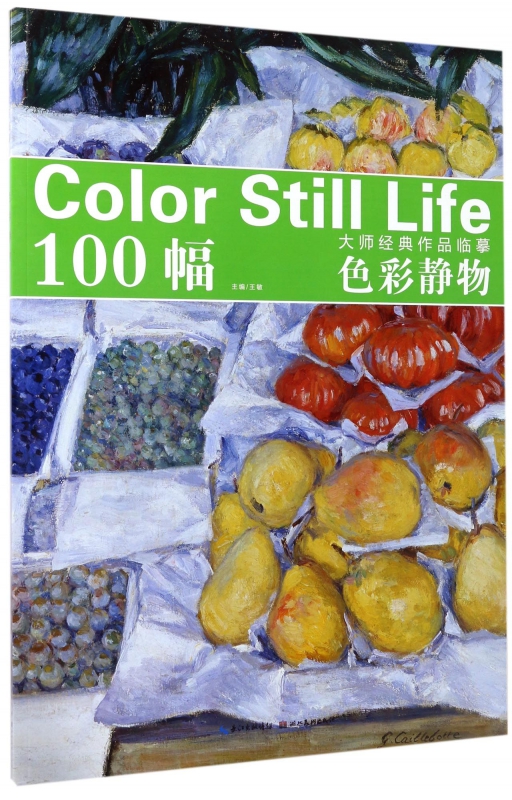 色彩静物/大师经典作品临摹