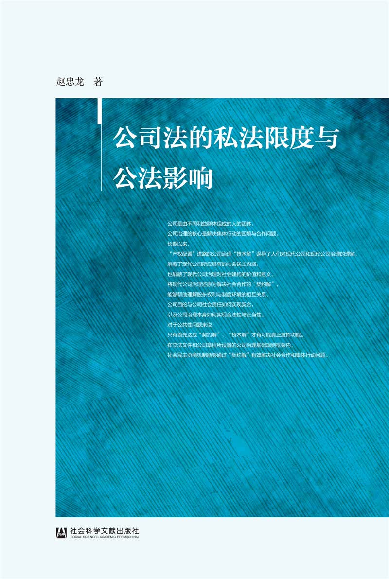 公司法的私法限度与公法影响