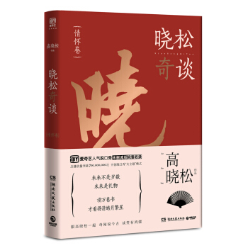 晓松奇谈·情怀卷 高晓松