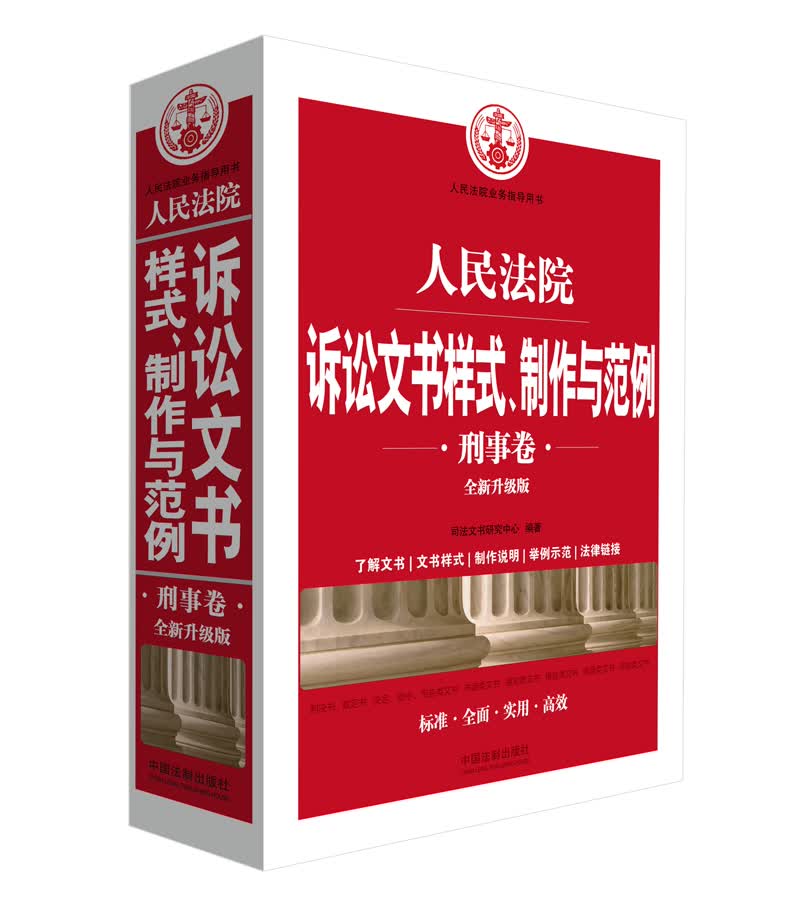 人民法院诉讼文书样式、制作与范例（刑事卷）（全新升级版）