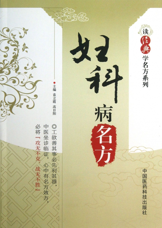 妇科病名方/读经典学名方系列