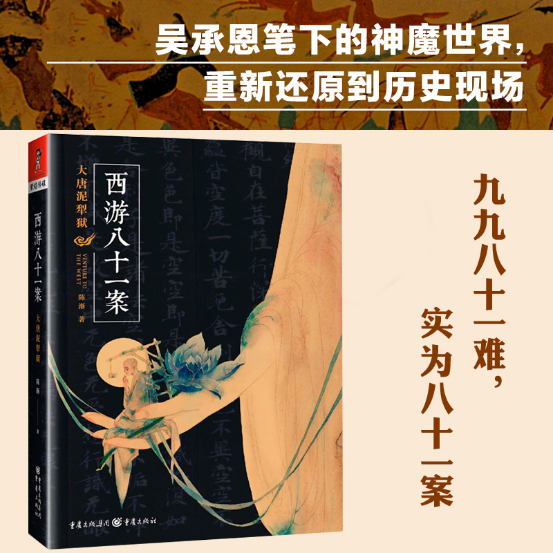 西游八十一案 大唐泥犁狱  中国当代小说