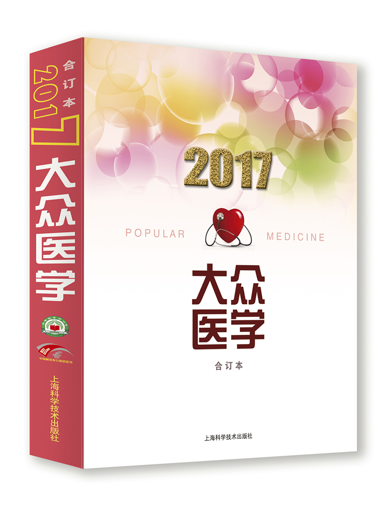 2017年《大众医学》合订本
