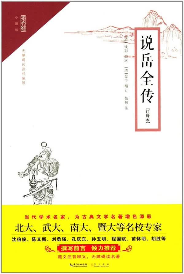 说岳全传（注释本）崇文馆？小说馆 历史 书籍