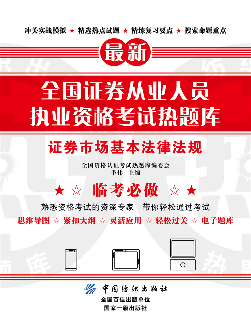 全国证券从业人员执业资格考试热题库 证券市场基本法律法规