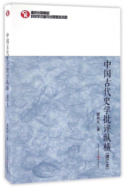 中国古代史学批评纵横(增订本)