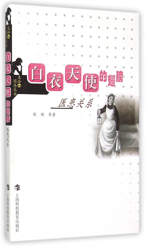 白衣天使的翅膀(医患关系)/生命de困惑丛书