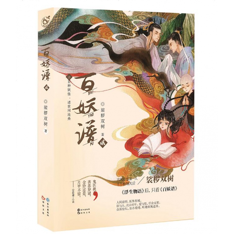 正版 百妖谱2 裟椤双树著 小说馆连载 青春文学 古风幻想玄幻小说