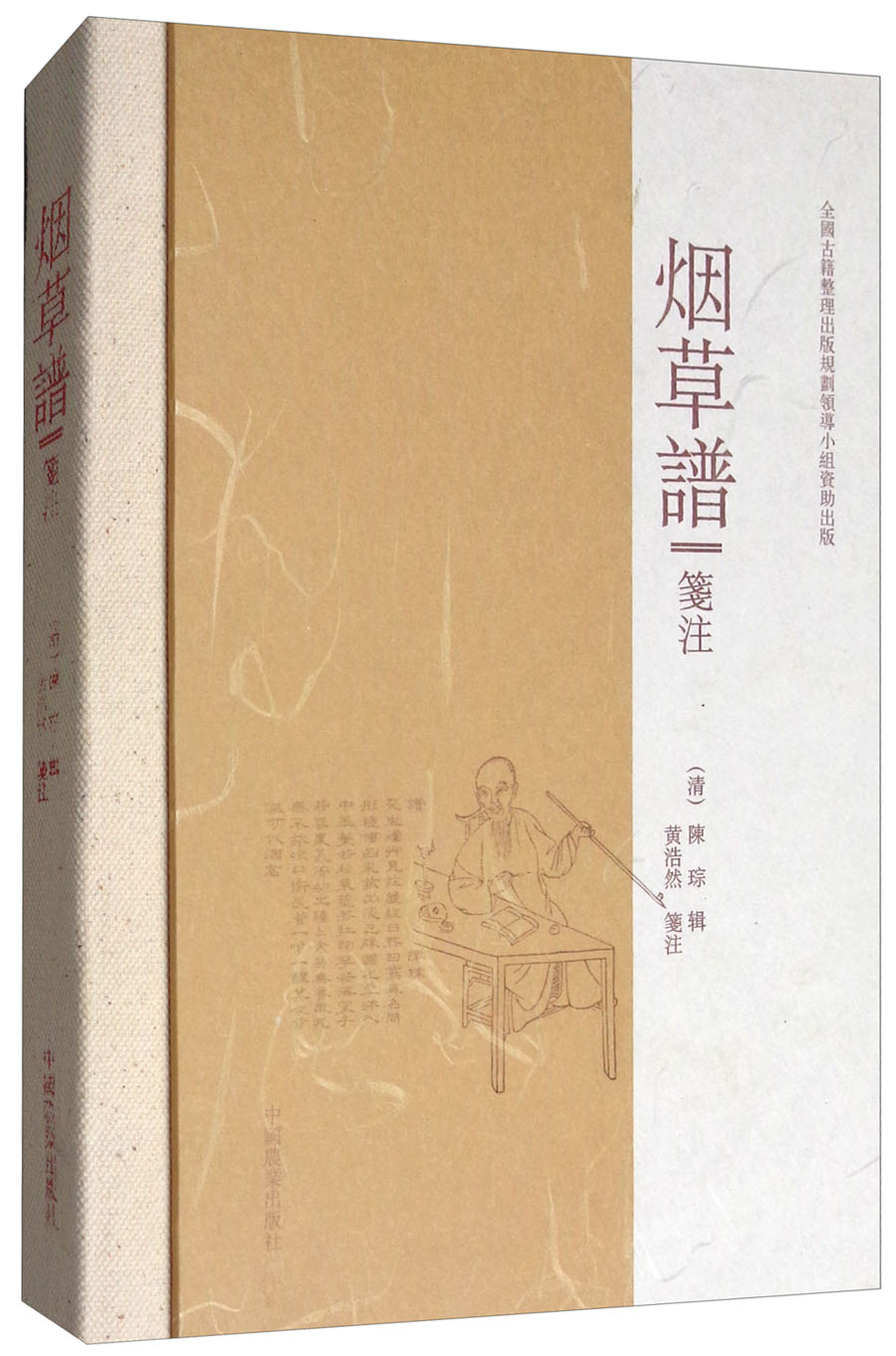 正版图书 烟草谱笺注 轻工业 手工业类书籍 烟草谱笺注