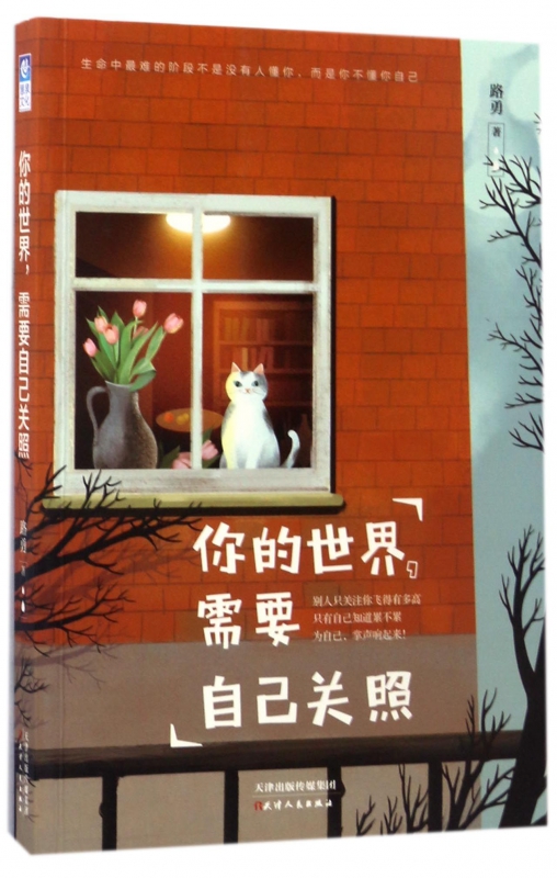 你的世界需要自己关照