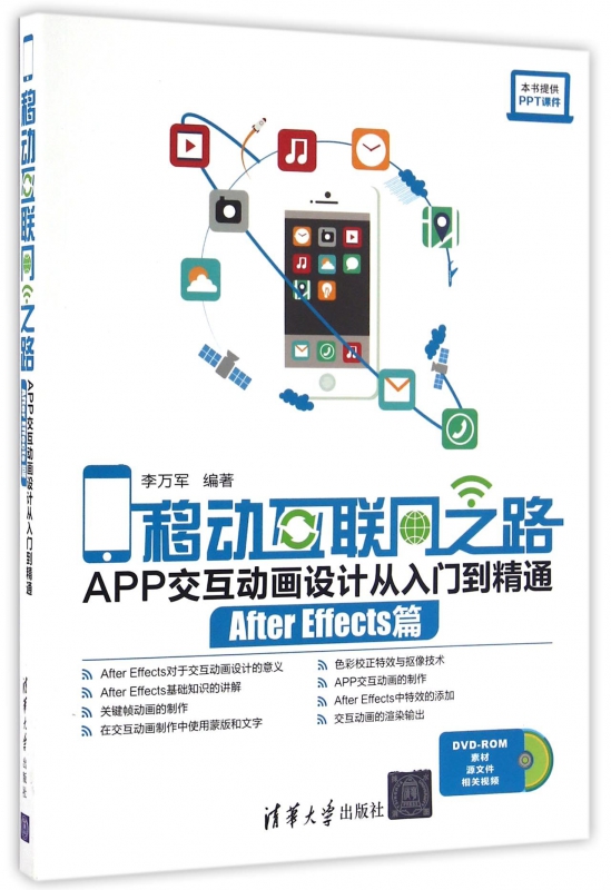 移动互联网之路(附光盘APP交互动画设计从入门到精通After Effects篇)