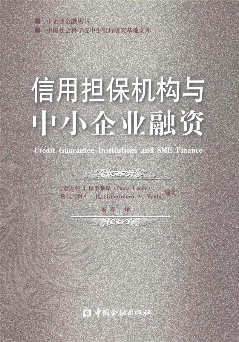 信用担保机构与中小企业融资【中国金融出版社直属书店】