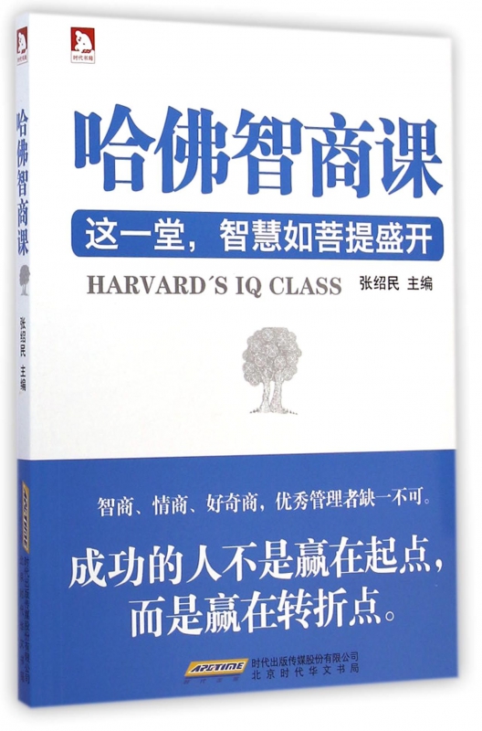 哈佛智商课
