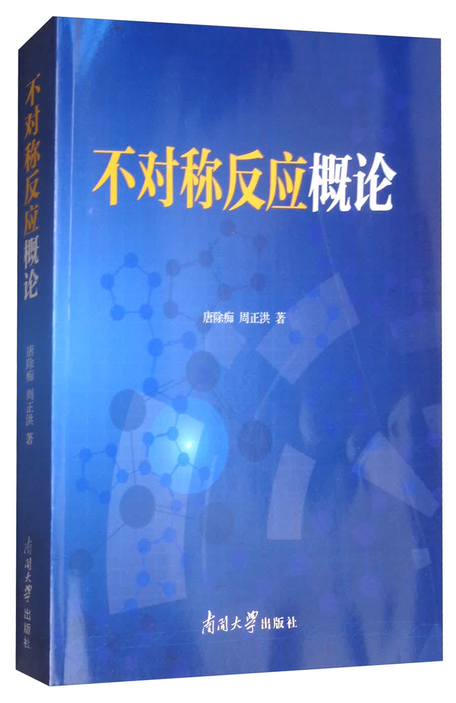 不对称反应概论