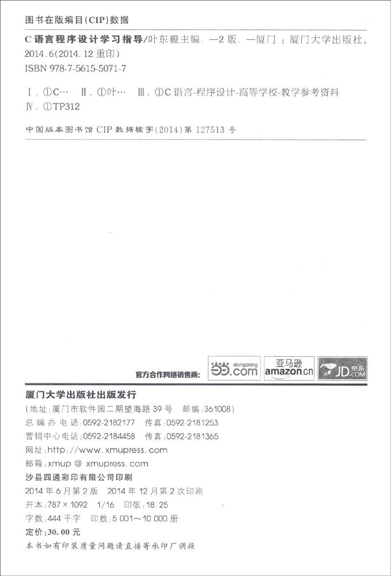 C语言程序设计学习指导（第二版）/福建省高校计算机等级考试规划教材（二级）