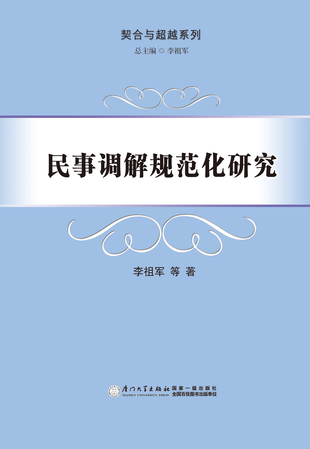 民事调解规范化研究