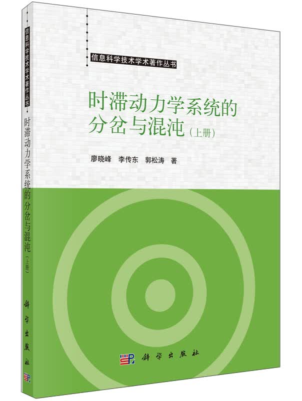 时滞动力学系统的分岔与混沌（上册）