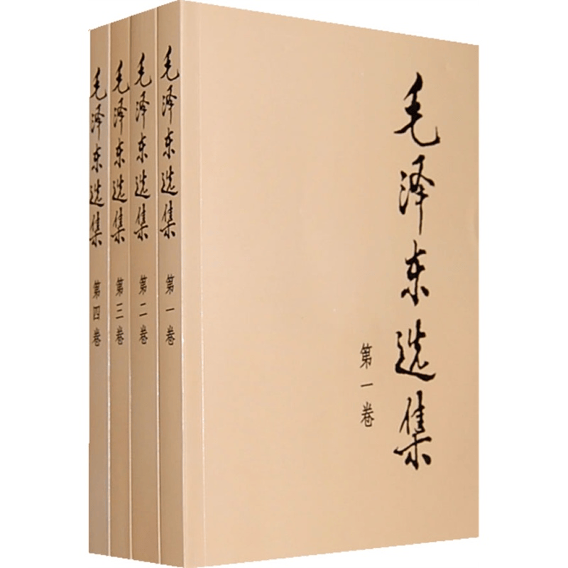 现货 毛泽东选集 大32开(全套四册，平装）定价97.50元 人民出版社