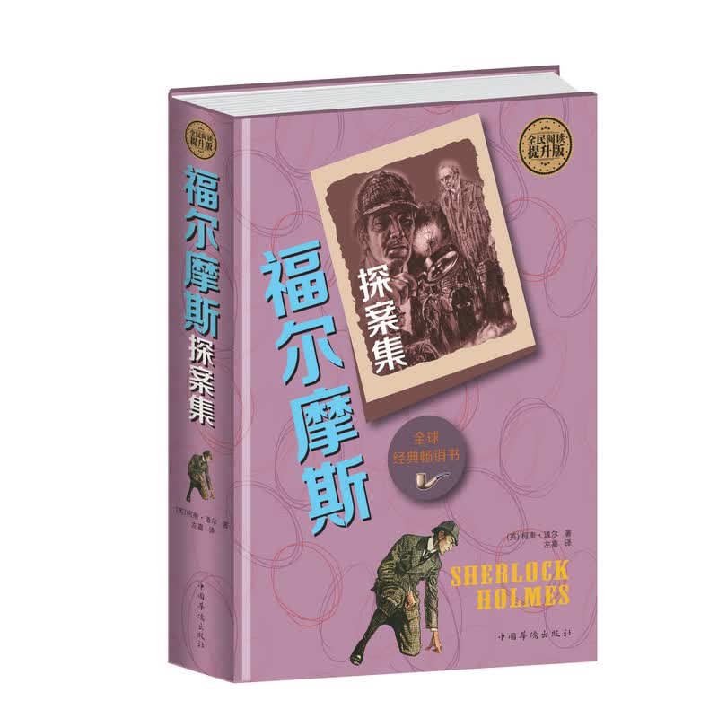 正版 福尔摩斯探案集 世界文学名著 侦探悬疑小说作品集 柯南道尔 著
