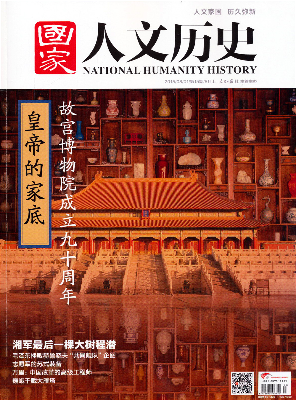 国家人文历史（2015年 第15期 8月上）