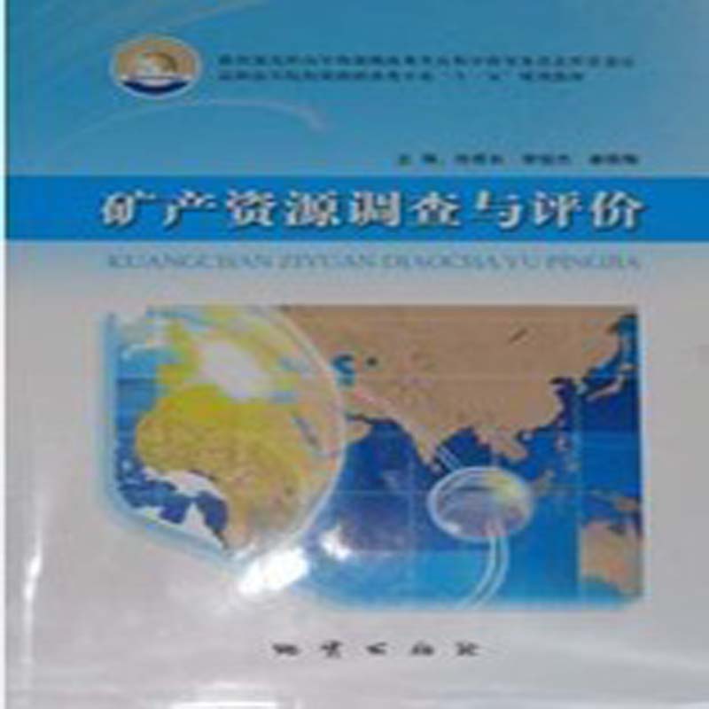 矿产资源调查与评价 徐惠长 地质出版社 