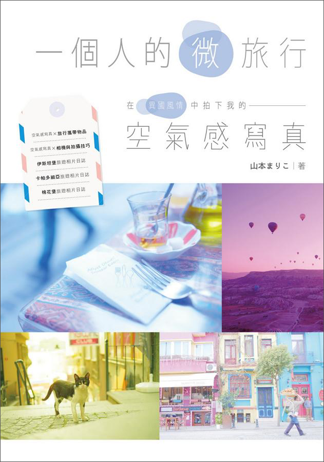 一個人的微旅行! 在異國風情中拍下我的空氣感寫真