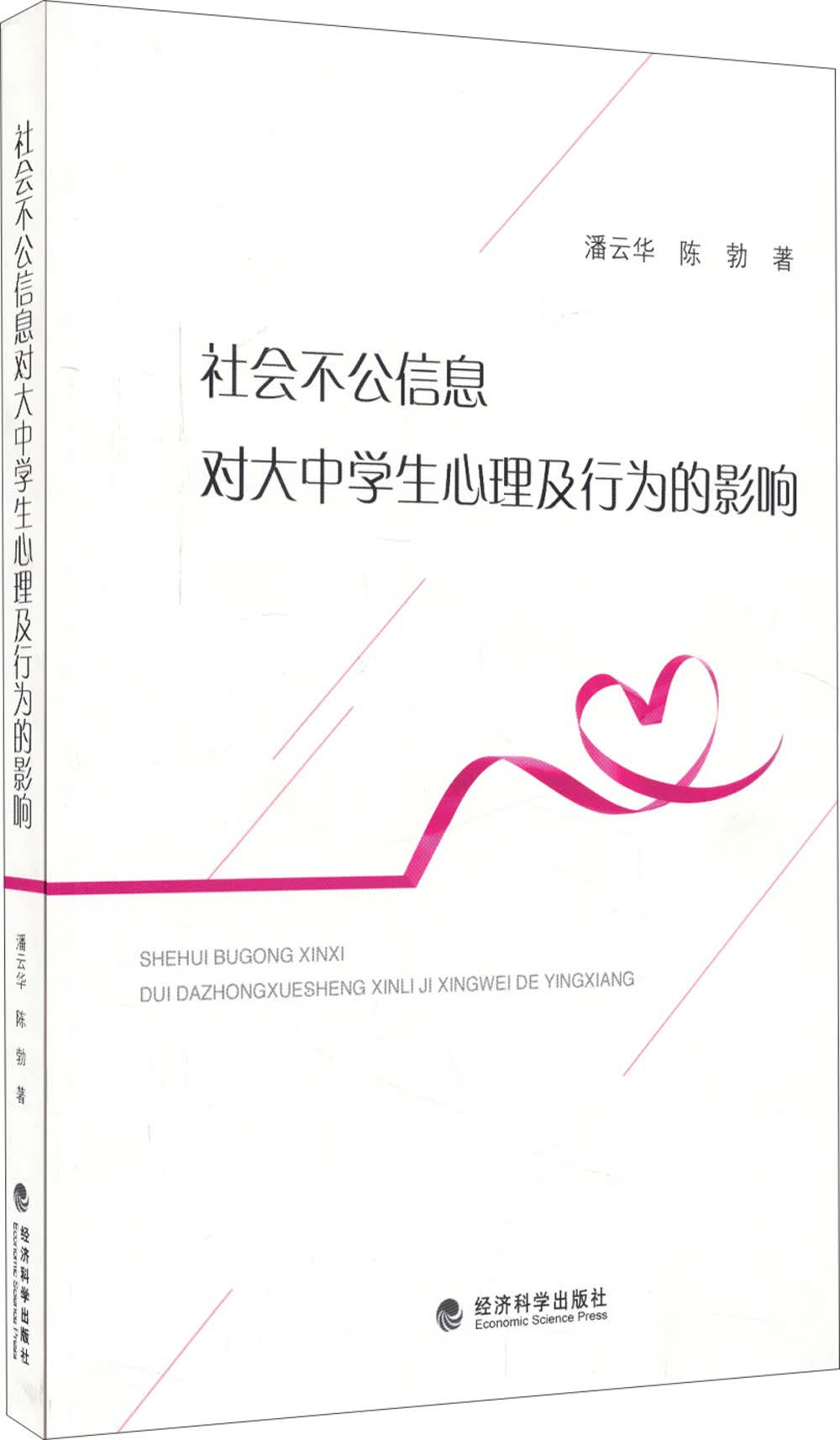 社会不公信息对大中学生心理及行为的影响