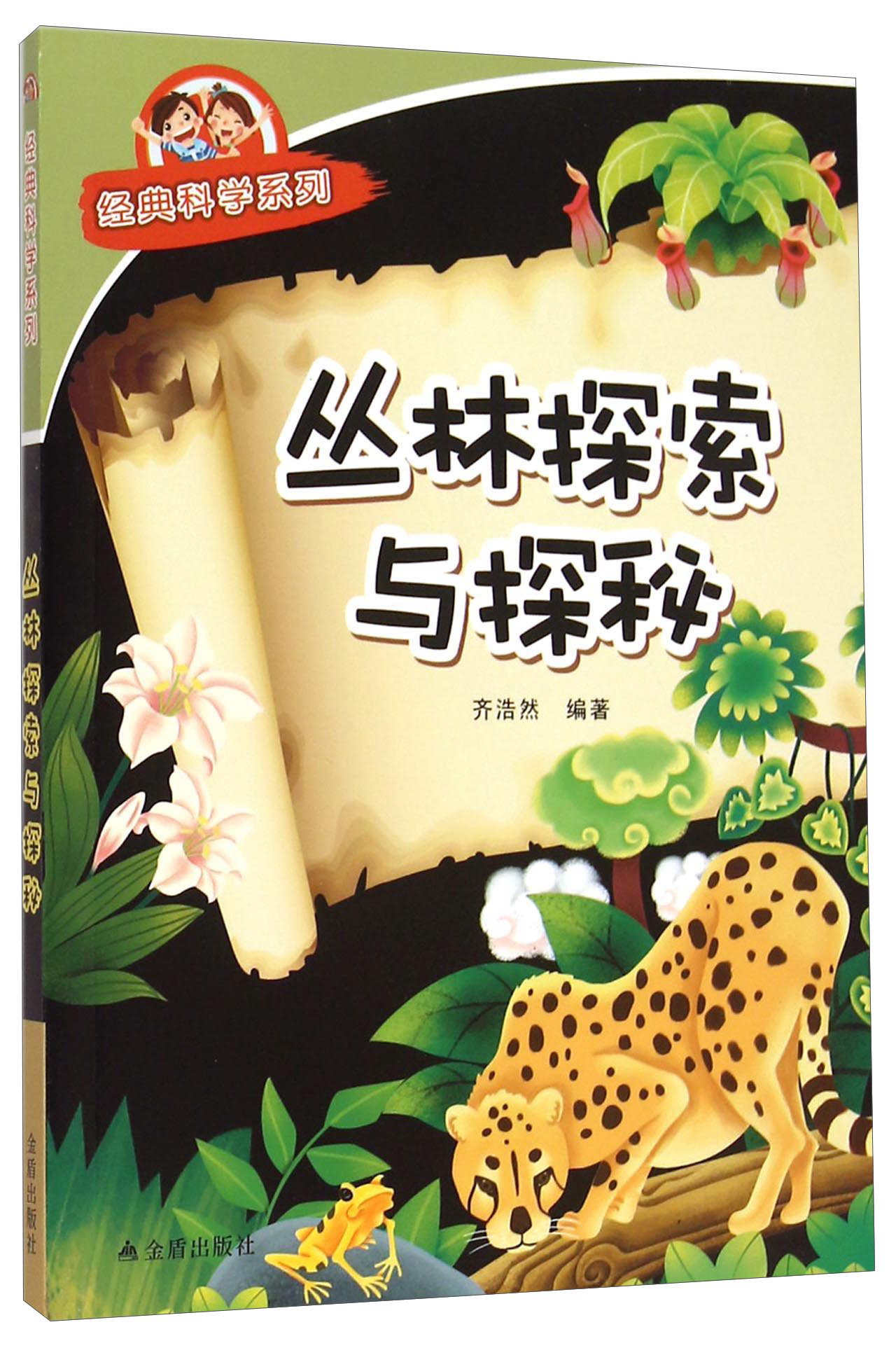 经典科学系列：丛林探索与探秘