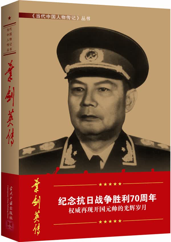 叶剑英传（第3版）高性价比高么？
