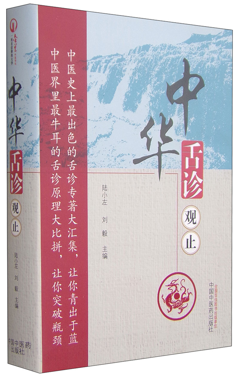 中华舌诊观止 陆小左 刘毅 著 中国中医药出版社 中医舌诊知识 望诊 基础理论望舌诊病中医舌诊专著大全书籍