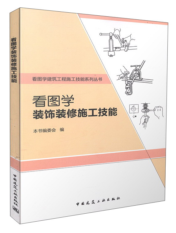 看图学装饰装修施工技能