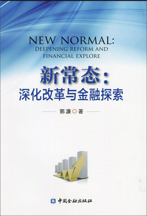 新常态:深化改革与金融探索
