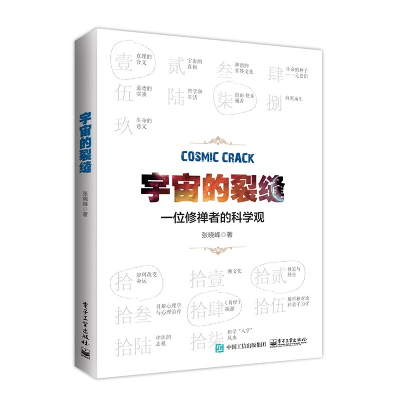 宇宙的裂缝-一位修禅者的科学观