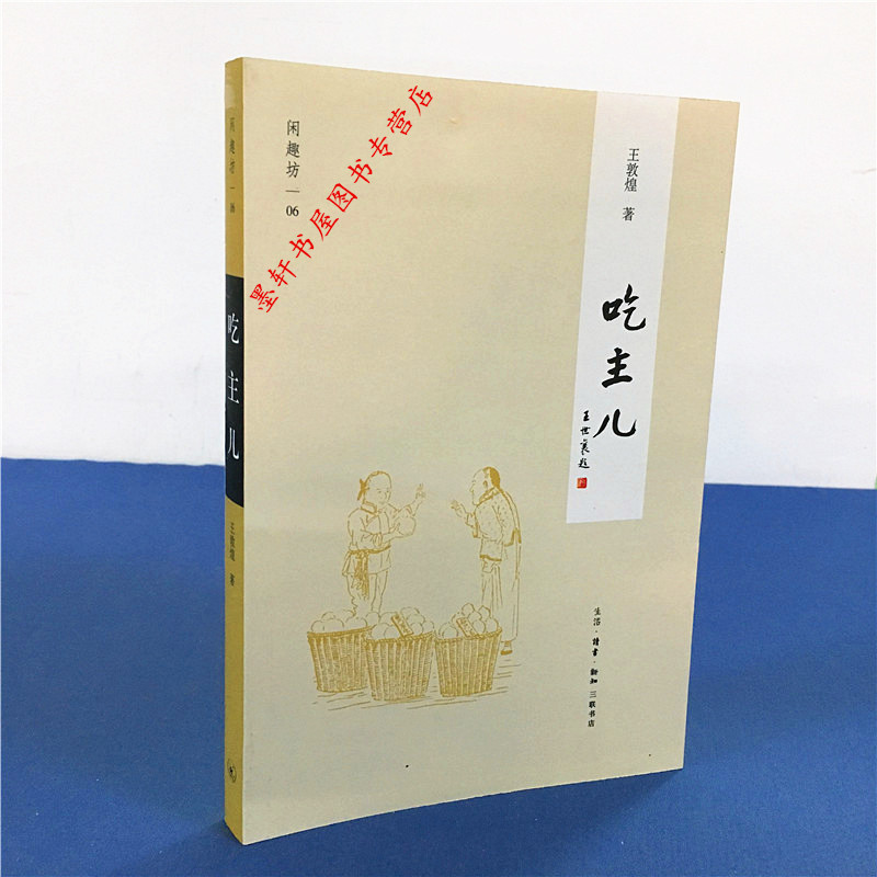 闲趣坊06：吃主儿 （新版） 王敦煌著   三联